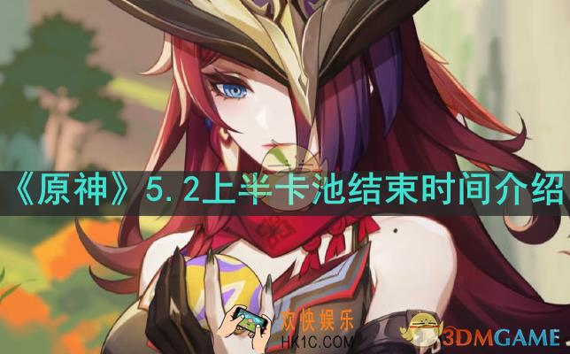 原神5.2上半卡池什么时候结束