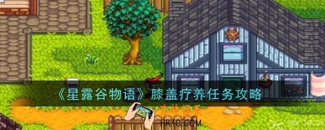 星露谷物语膝盖疗养任务怎么做