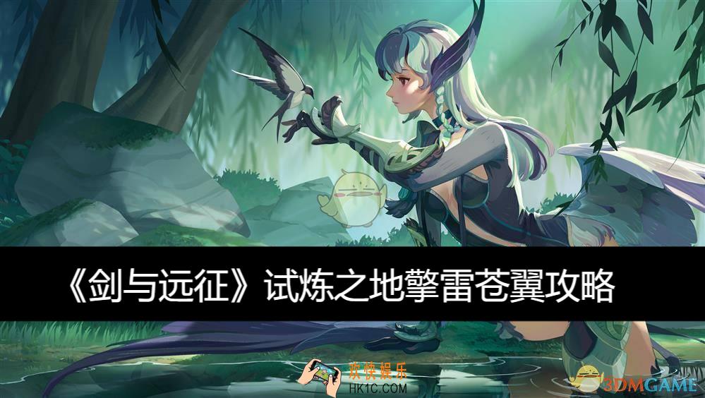 试炼之地擎雷苍翼攻略