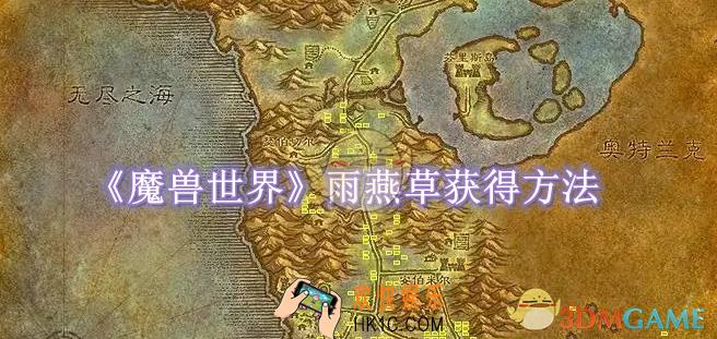 魔兽世界雨燕草获得方法