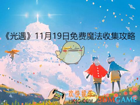 免费魔法收集攻略