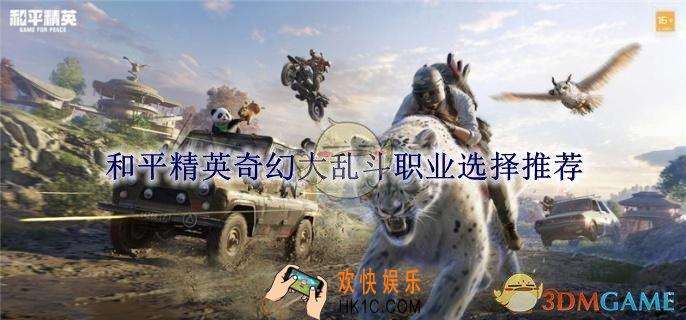 和平精英奇幻大乱斗职业选择推荐