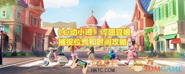心动小镇阔翅豆娘在哪捉