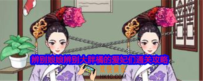 就我眼神好辨别娘娘怎么过关