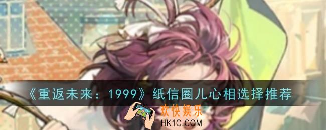 重返未来1999纸信圈儿心相怎么选择