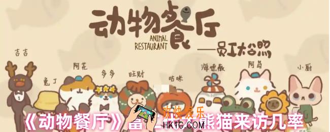 动物餐厅富二代什么时候来