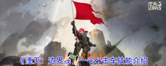 湮灭边界线一号歼击车技能是什么