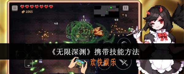 无限深渊怎么携带技能