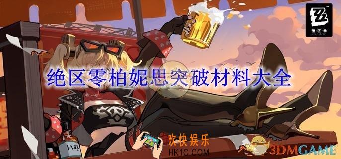绝区零柏妮思突破材料大全