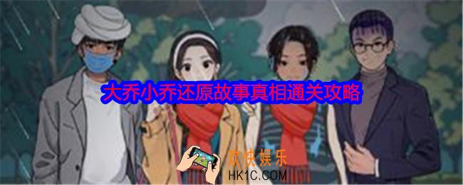 就我眼神好大乔小乔还原故事真相怎么过