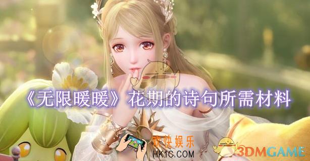 无限暖暖花期的诗句需要什么材料