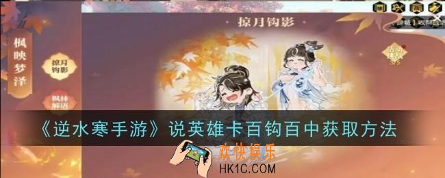 逆水寒手游说英雄卡百钩百中怎么获取