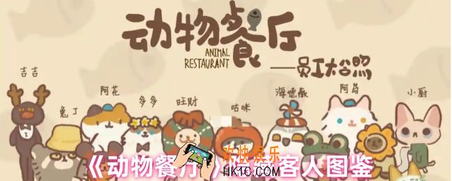 动物餐厅隐藏客人怎么来