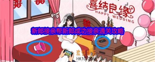 就我眼神好新郎接亲怎么过关