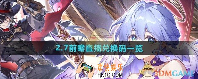 崩坏星穹铁道2.7前瞻直播兑换码是什么
