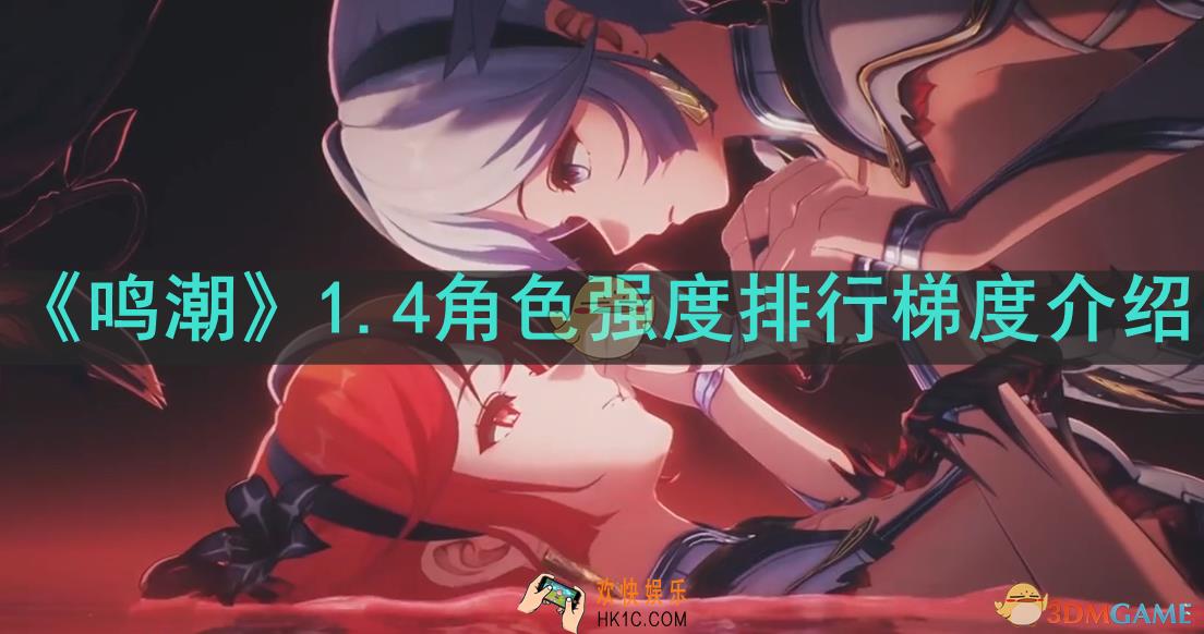 鸣潮1.4哪些角色强