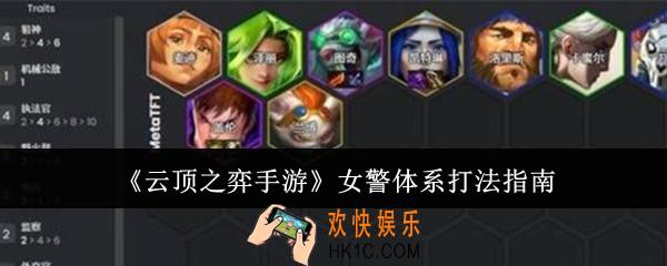 云顶之弈手游女警体系怎么打