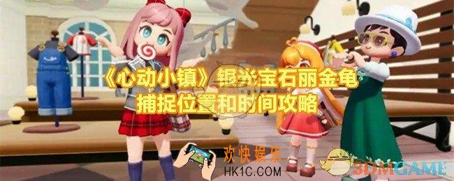 心动小镇银光宝石丽金龟在哪抓