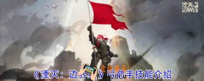 湮灭边界线弓箭手技能是什么