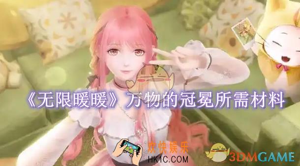 无限暖暖万物的冠冕需要什么材料