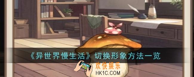 异世界慢生活怎么切换形象