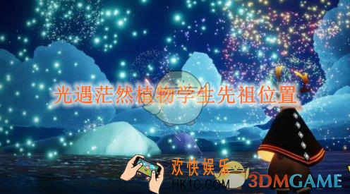 光遇茫然植物学生先祖位置