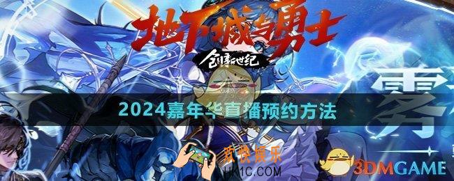 DNF2024嘉年华直播怎么预约