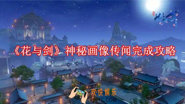 花与剑神秘画像传闻怎么做