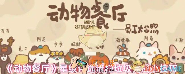 动物餐厅星级评选清扫垃圾怎么做