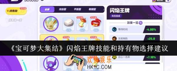 宝可梦大集结闪焰王牌技能和持有物怎么选