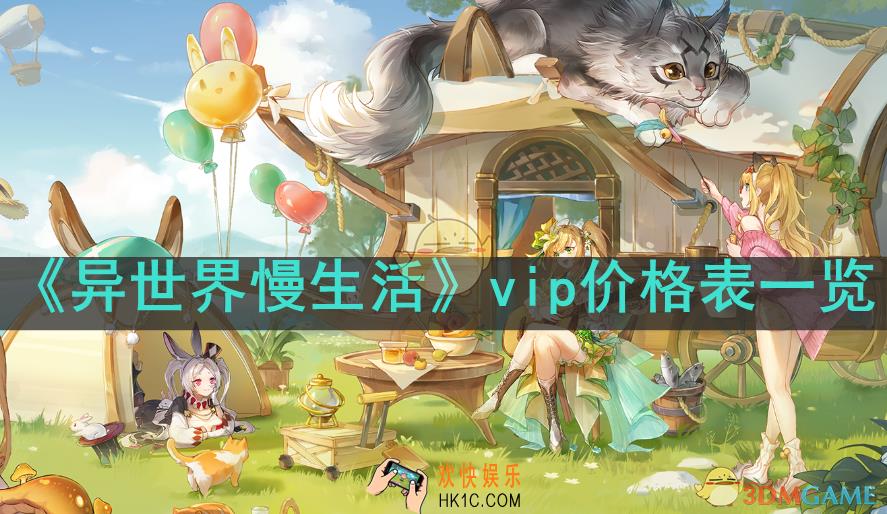 异世界慢生活vip要充多少钱