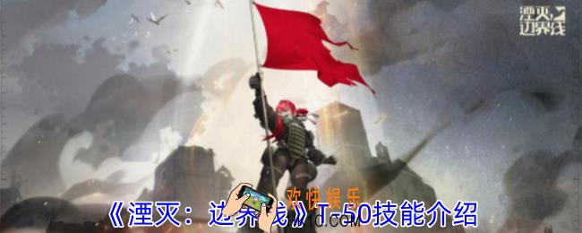 湮灭边界线T