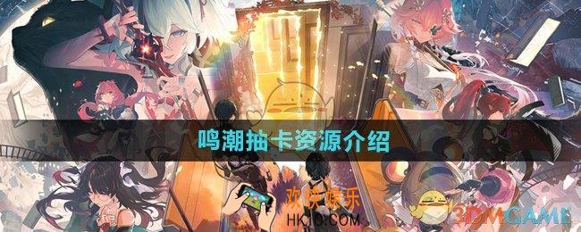 鸣潮一个四星给多少珊瑚