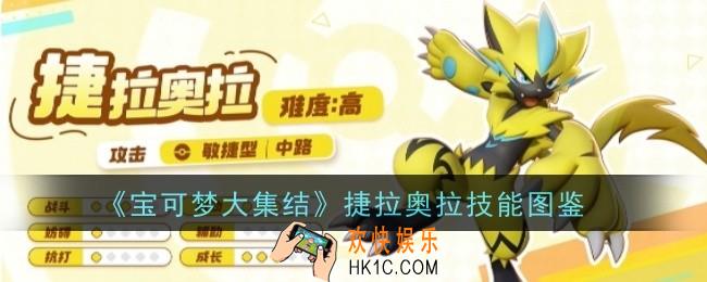 宝可梦大集结捷拉奥拉技能是什么