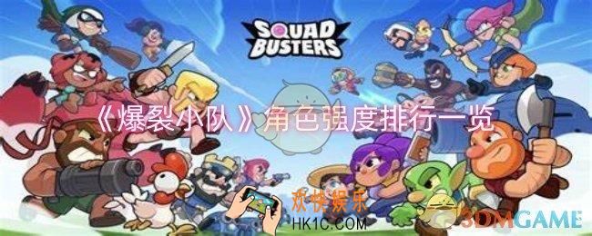 爆裂小队哪些角色比较强