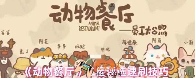 动物餐厅二星评选任务怎么过