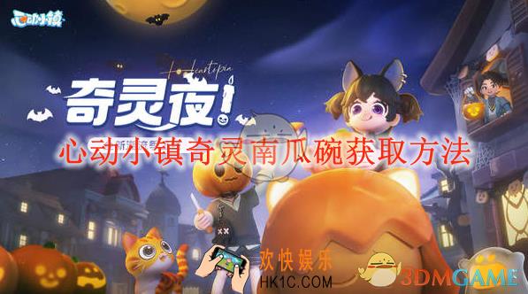 心动小镇奇灵南瓜碗获取方法