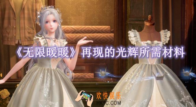 无限暖暖再现的光辉需要什么材料