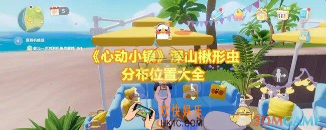 心动小镇深山楸形虫分布在哪里