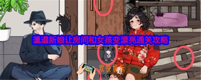 就我眼神好邋遢新娘怎么过关