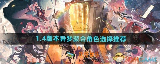 鸣潮1.4异梦聚合模式什么角色强