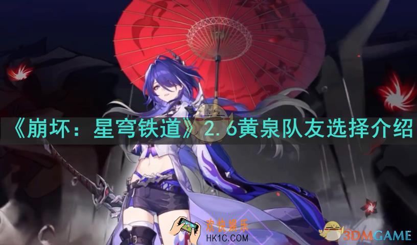 崩坏：星穹铁道2.6黄泉如何配队