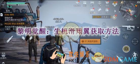 黎明觉醒：生机滑翔翼获取方法