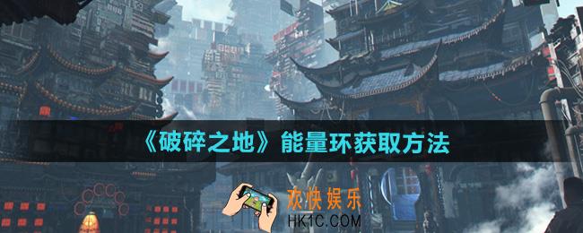 破碎之地能量环怎么获得