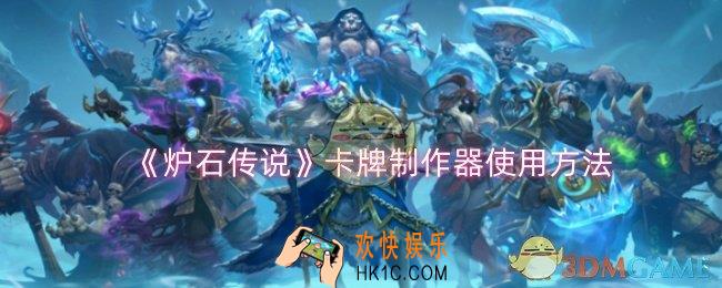 炉石传说卡牌制作器怎么使用