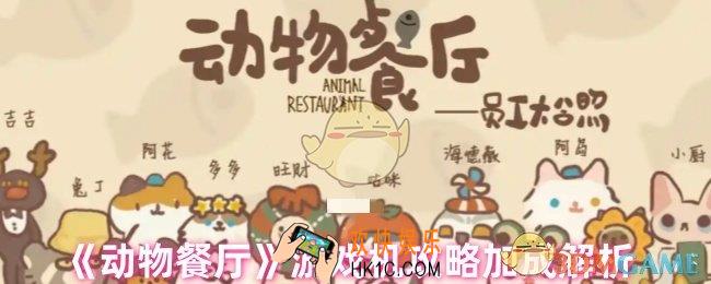 动物餐厅游戏机优秀叠加?