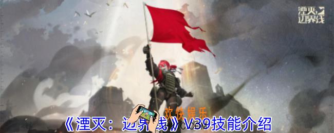湮灭边界线V39技能是什么