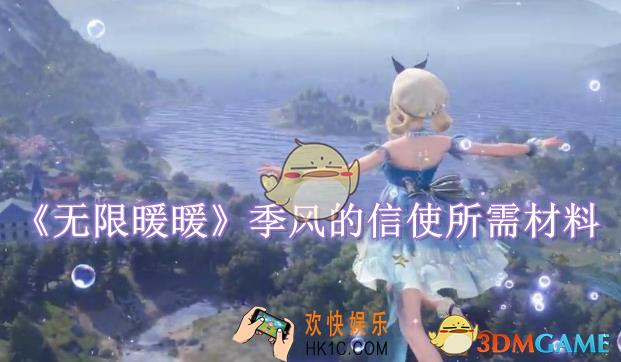 无限暖暖季风的信使需要什么材料