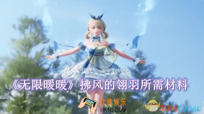 无限暖暖拂风的翎羽需要什么材料