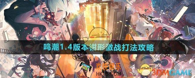 鸣潮1.4版本钳形激战怎么打